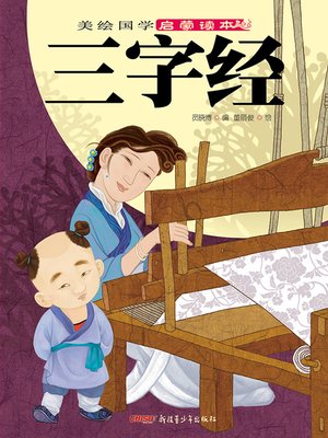 cover image of 三字经